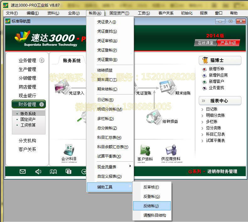 速达3000反结账-速达软件教程-天之铭科技